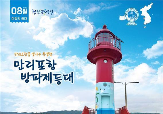 해수부, 8월 이달의 등대에 태안 ''만리포항 등대'·무인도서엔 '병풍도' 선정