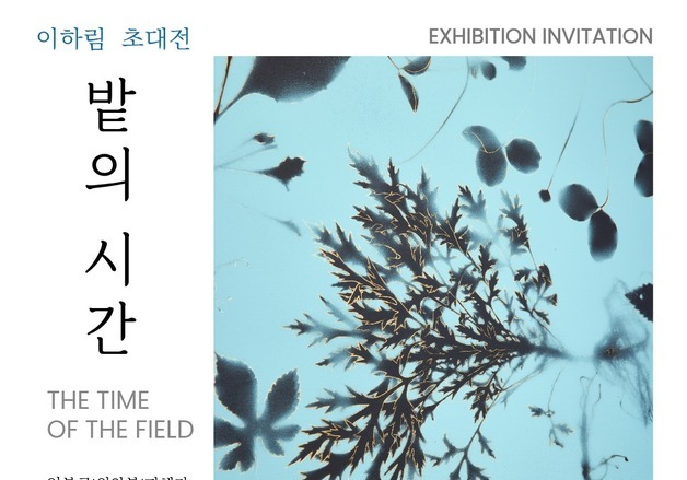 '일본군 위안부 역사관', 내달 5일까지 특별전 '밭의 시간'