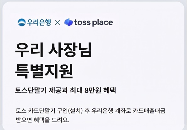 우리은행, 토스 단말기 신규 가맹점주에 8만 원 지원