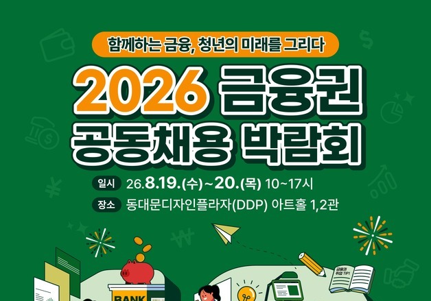 금융권 채용 박람회, 역대 최대 82개 기관 참여…8월 DDP서 열린다