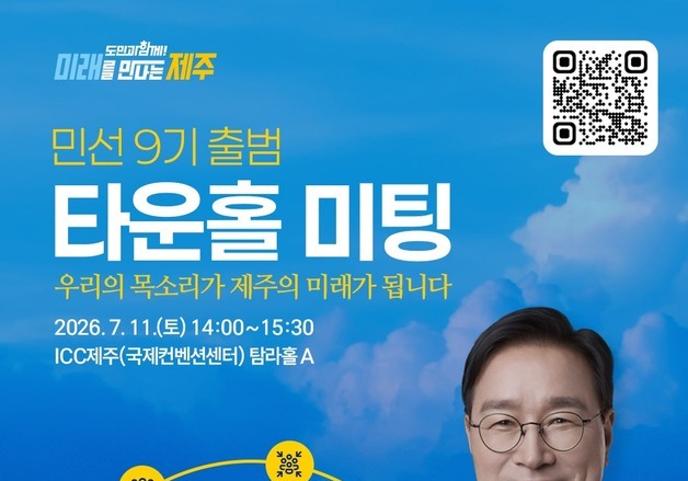 위성곤 제주도정, 도민 의견 듣는다…11일 타운홀 미팅