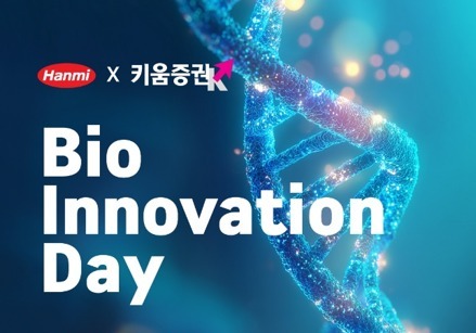 한미약품·키움증권, 바이오벤처 투자 연결 플랫폼 15일 개최