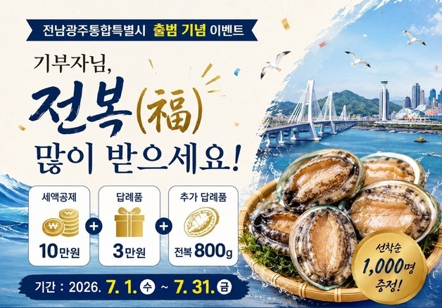 전남광주통합특별시 첫 홍보전…고향사랑기부자에 전복 쏜다