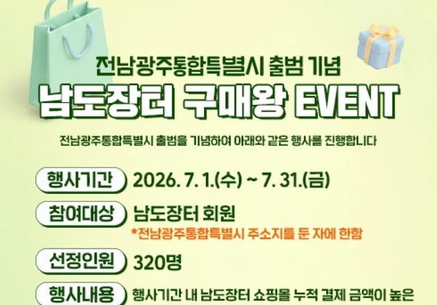 남도장터 많이 사면 적립금…상위 320명에 2000만 원