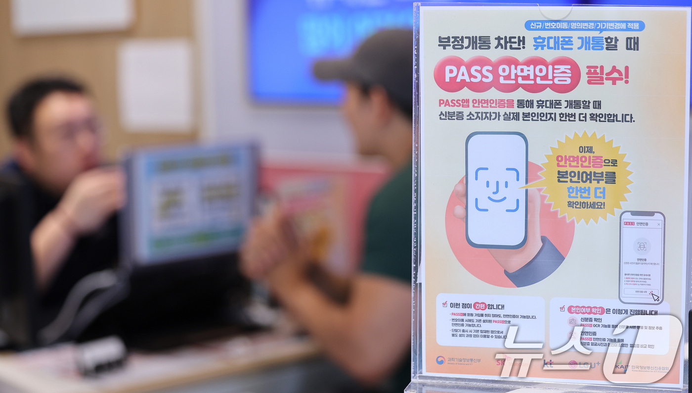(서울=뉴스1) 박지혜 기자 = 5일 서울 시내의 한 통신사 대리점에 6일부터 시행되는 휴대전화 개통 안면인증 제도 안내문이 붙어 있다.이날 과학기술정보통신부에 따르면 SK텔레콤, …