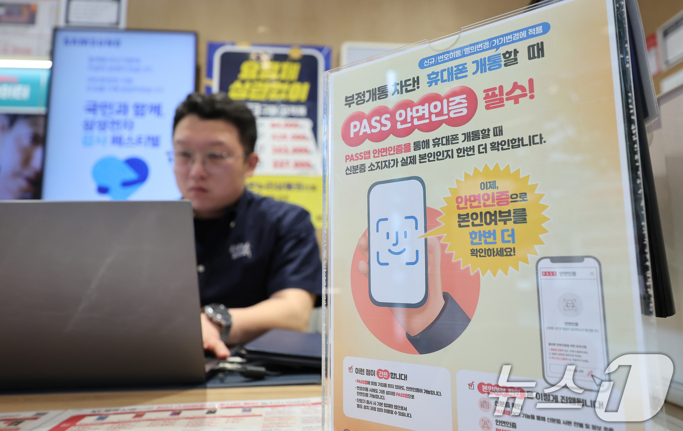 (서울=뉴스1) 박지혜 기자 = 5일 서울 시내의 한 통신사 대리점에 6일부터 시행되는 휴대전화 개통 안면인증 제도 안내문이 붙어 있다.이날 과학기술정보통신부에 따르면 SK텔레콤, …