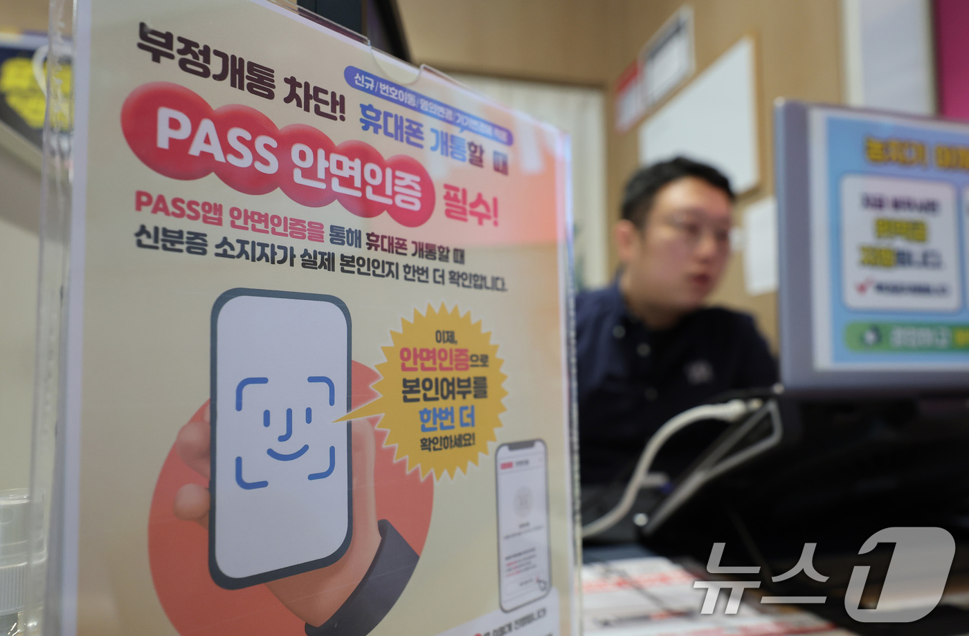 (서울=뉴스1) 박지혜 기자 = 5일 서울 시내의 한 통신사 대리점에 6일부터 시행되는 휴대전화 개통 안면인증 제도 안내문이 붙어 있다.이날 과학기술정보통신부에 따르면 SK텔레콤, …