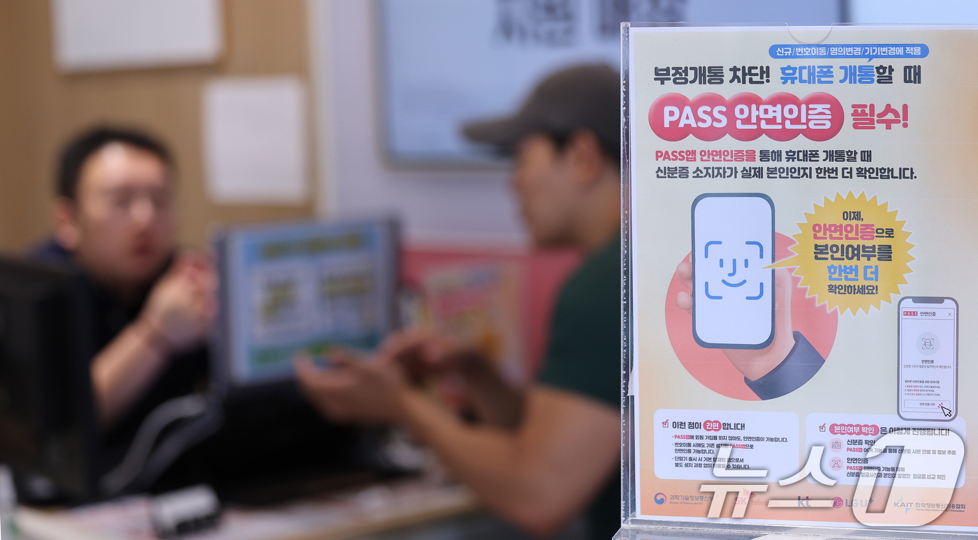 (서울=뉴스1) 박지혜 기자 = 5일 서울 시내의 한 통신사 대리점에 6일부터 시행되는 휴대전화 개통 안면인증 제도 안내문이 붙어 있다.이날 과학기술정보통신부에 따르면 SK텔레콤, …
