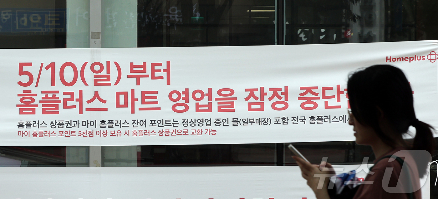 홈플러스 파산 도미노, 1만3000여 명의 실직에