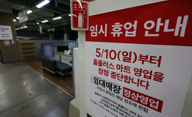 홈플러스 회생 절차 폐지, '파산 수순 밟나'