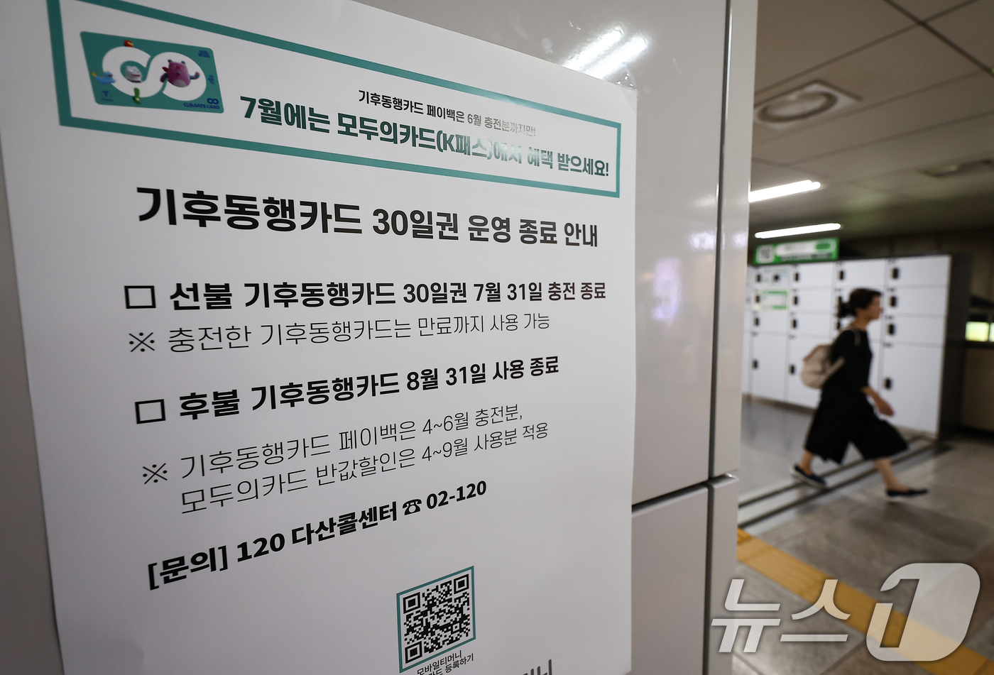 (서울=뉴스1) 김도우 기자 = 서울시가 대중교통 정기권인 기후동행카드 운영 종료를 선언했지만, 후속 상품인 기후동행카드+(플러스) 도입이 계획보다 늦어지며 35~39세 청년 할인 …