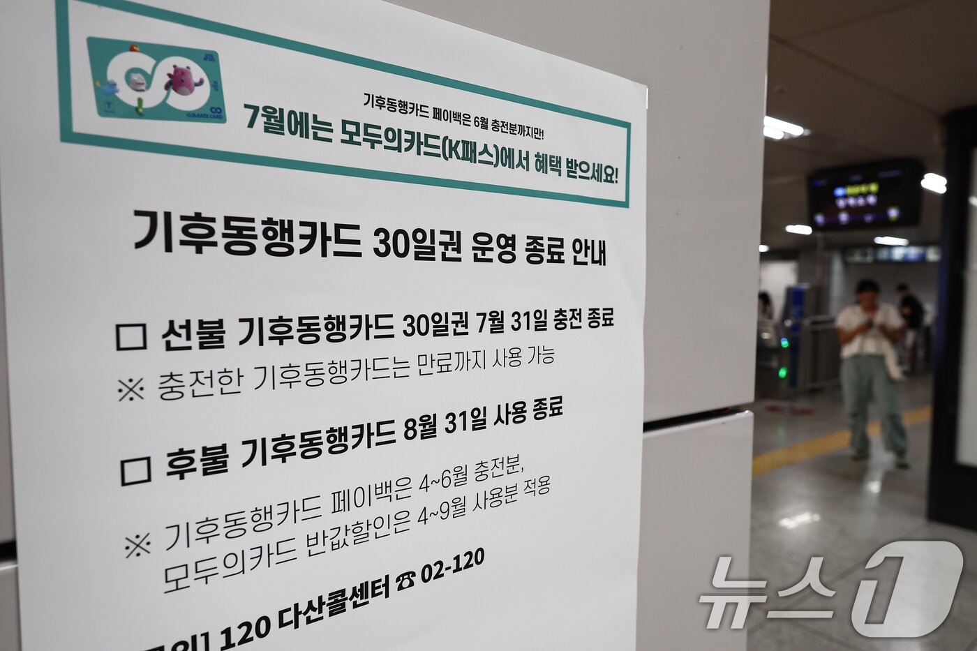 본문 이미지 - 서울 종로구 종각역에 기후동행카드 운영 종료 안내문이 붙어 있다. 2026.7.5 ⓒ 뉴스1 김도우 기자