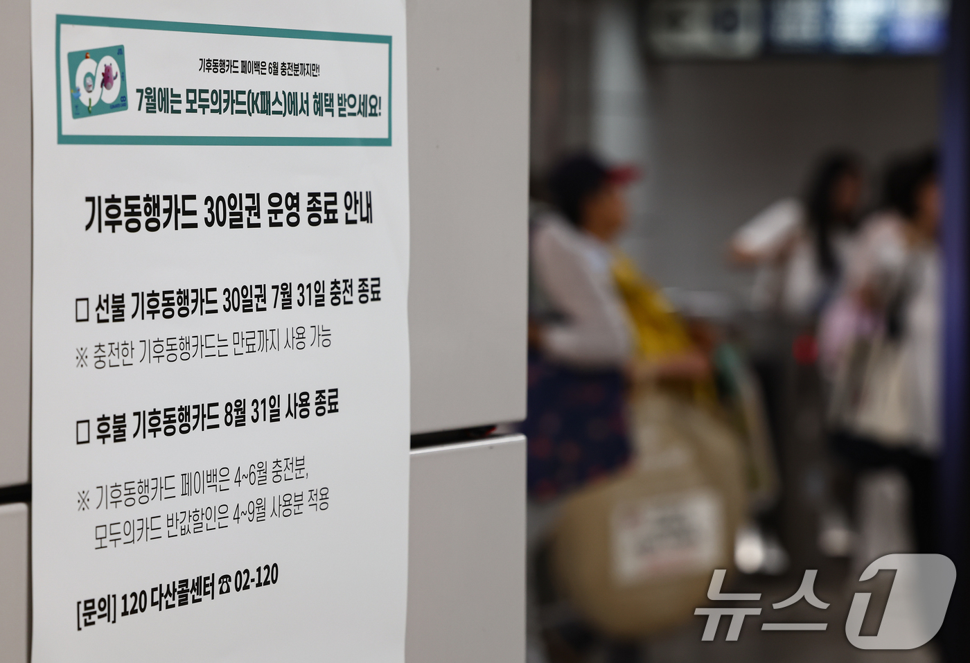 (서울=뉴스1) 김도우 기자 = 서울시가 대중교통 정기권인 기후동행카드 운영 종료를 선언했지만, 후속 상품인 기후동행카드+(플러스) 도입이 계획보다 늦어지며 35~39세 청년 할인 …