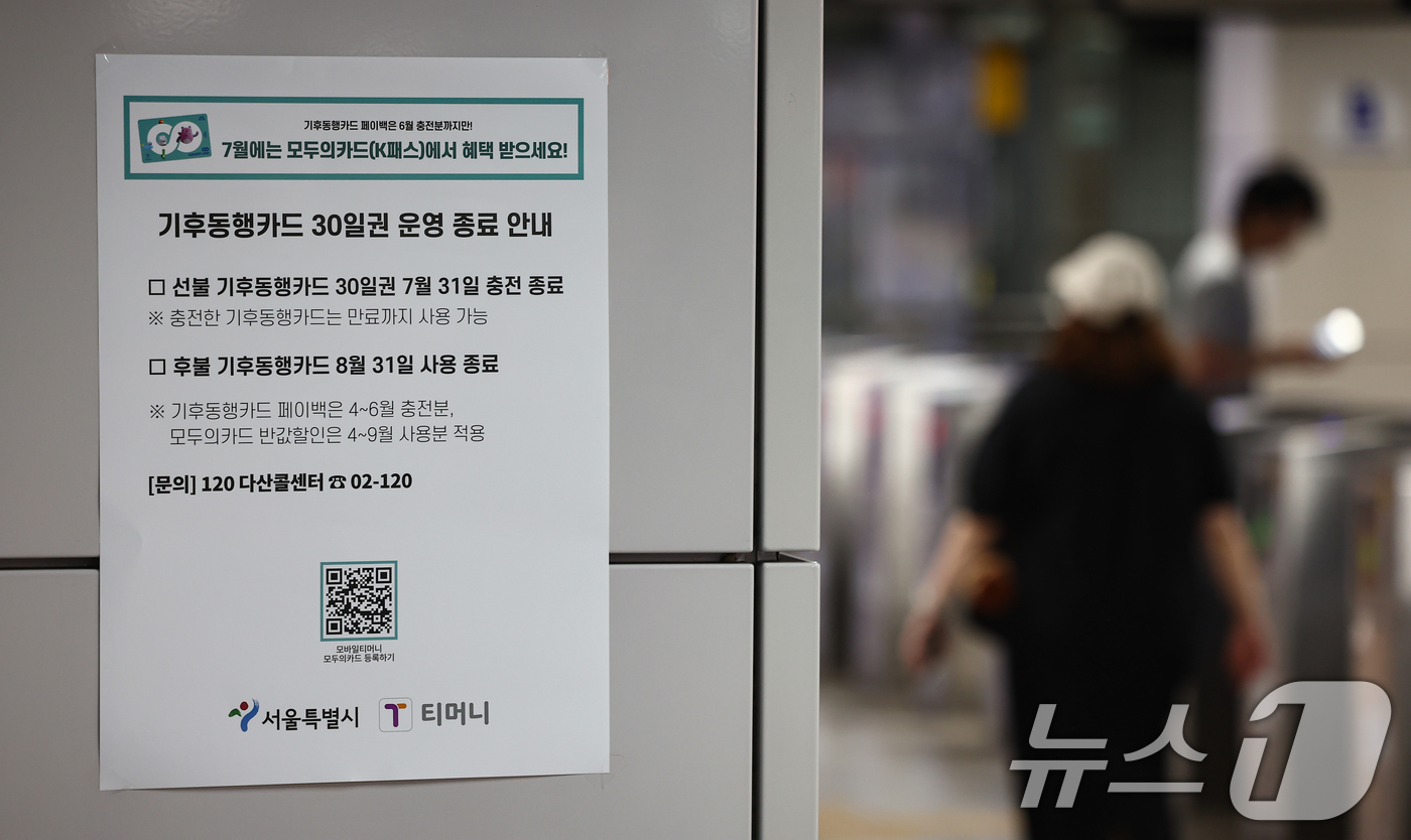 (서울=뉴스1) 김도우 기자 = 서울시가 대중교통 정기권인 기후동행카드 운영 종료를 선언했지만, 후속 상품인 기후동행카드+(플러스) 도입이 계획보다 늦어지며 35~39세 청년 할인 …