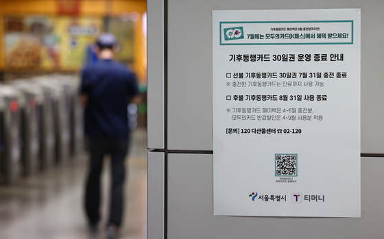 기후동행카드 운영 종료…기후동행카드+(플러스)는 언제?