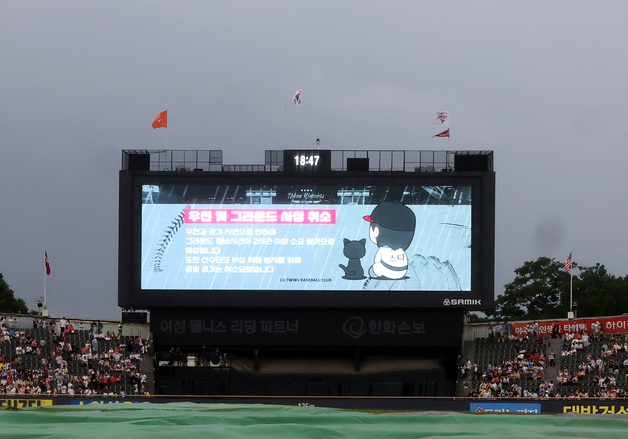 LG·한화전, 그라운드 사정으로 취소