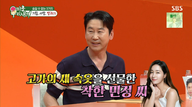 '미우새' 신동엽, 이민정에게 고가 팬티 선물 받았다…왜 [RE:TV]