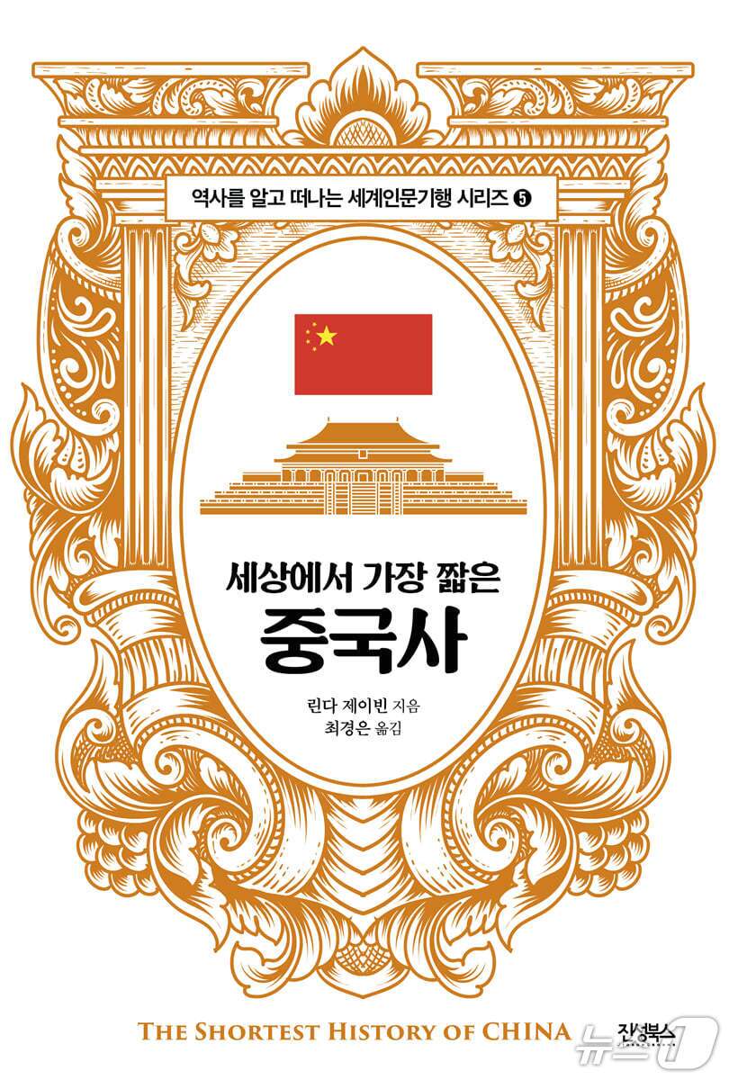 본문 이미지 - '세상에서 가장 짧은 중국사'는 진시황의 '천하'부터 시진핑의 '신시대'까지 3500년 중국사를 15개 장으로 압축해 오늘의 중국을 읽는 축을 세운다.