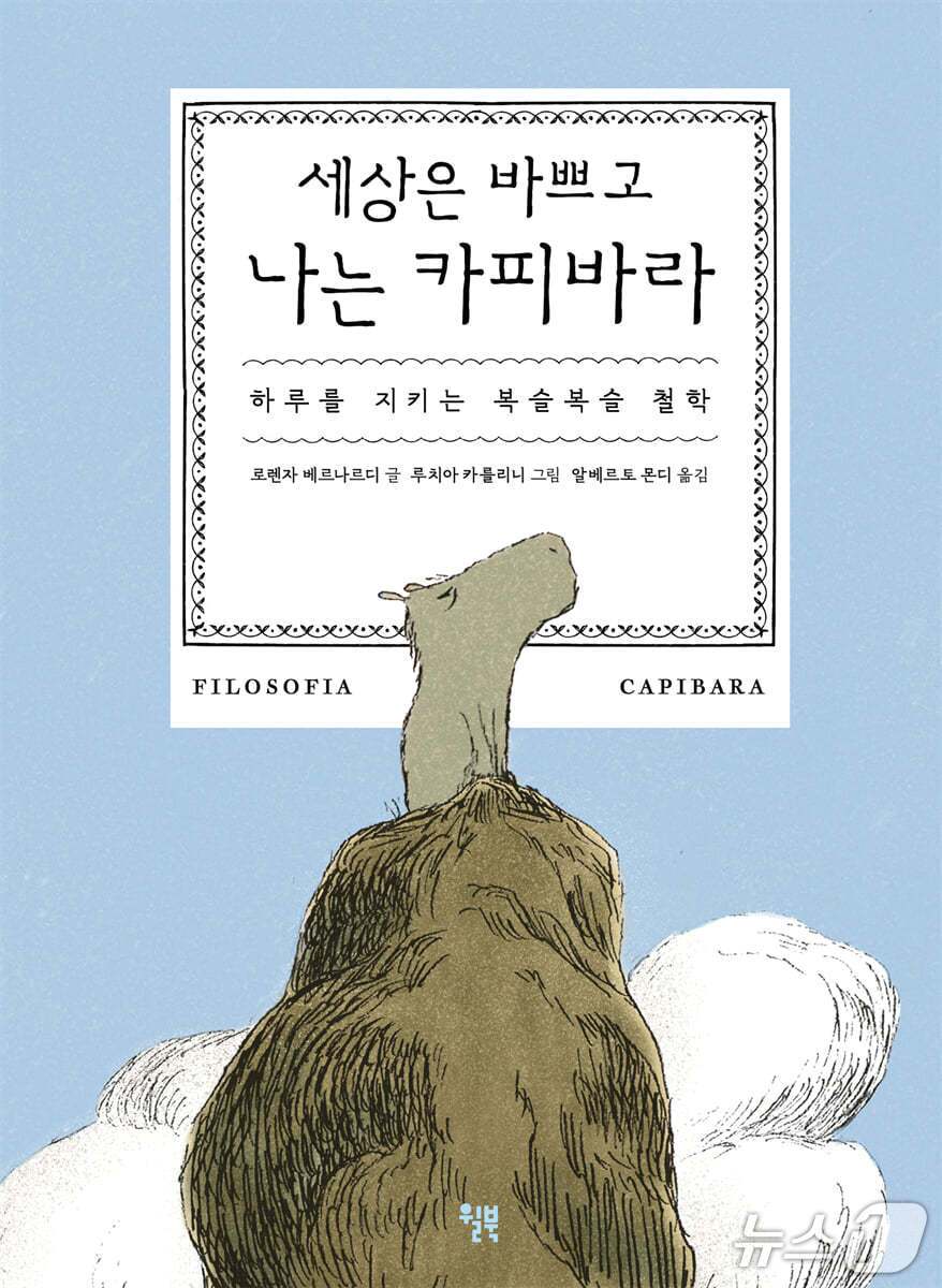 본문 이미지 - '세상은 바쁘고 나는 카피바라'는 속도와 생산성에 밀린 일상에서 느림과 수용이 어떤 태도인지 카피바라 '카피'와 브루노의 대화로 짚는다. 저자 로렌자 베르나르디는 루치아 카를리니의 그림과 함께 스토아철학, 불교, 도가 사상이 겹치는 평온의 감각을 일상 장면으로 풀어낸다.