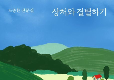 "문학, 혐오와 갈등 가득한 우리 사회 치유해"…도종환, '산문집' 출간