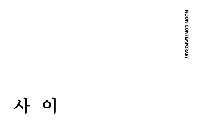 "두 예술가가 만들어낸 모호하고 특별한 공간"…'사이'전