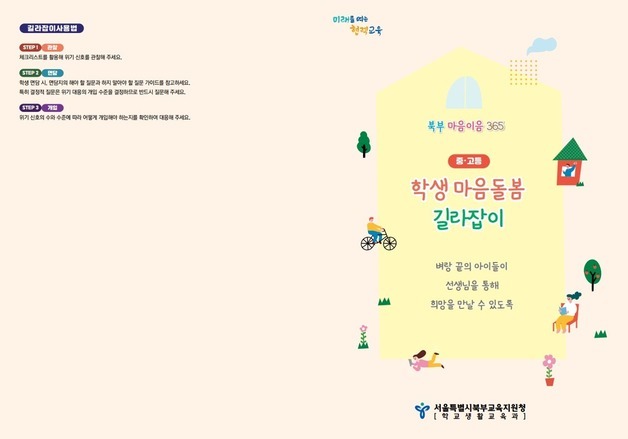서울 북부교육지원청, 교사용 학생 마음건강 위기 대응 자료 개발·보급