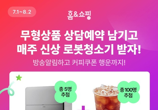 홈앤쇼핑, 무형상품 예약 고객 프로모션 진행…상품 라인업도 확대