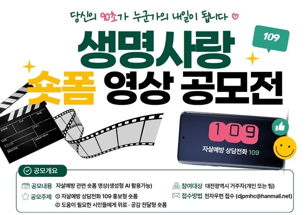 대전시, 생명사랑 숏폼 영상 공모전…생명존중 문화 확산