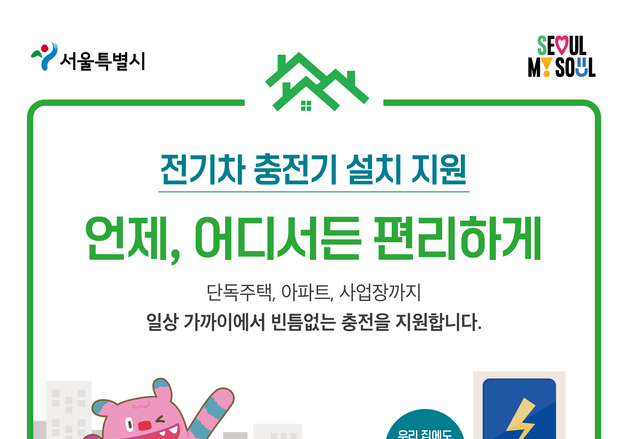 서울시, 전기차 충전기 설치비 최대 70% 지원
