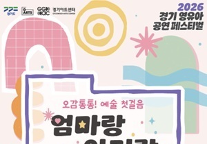 영유아 공연 한자리에…경기아트센터 '엄마랑 아기랑' 개최