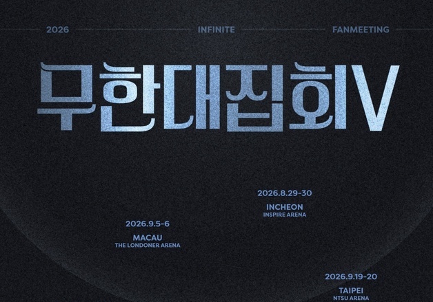 인피니트, 2년 만에 팬미팅 '무한대집회V' 개최…亞 4개 도시 투어