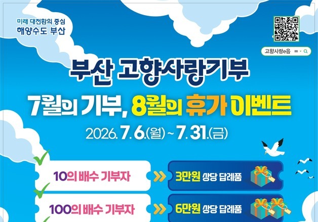 부산시, 여름휴가철 맞아 고향사랑기부 특별 이벤트 진행