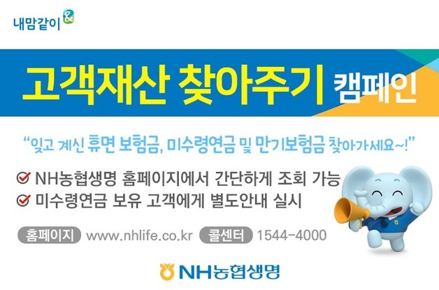 "휴면보험금 찾아가세요"…NH농협생명, '고객재산 찾아주기' 캠페인