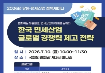 유통산업연구센터, 10일 '유통·면세산업 정책세미나'…글로벌 경쟁력 논의