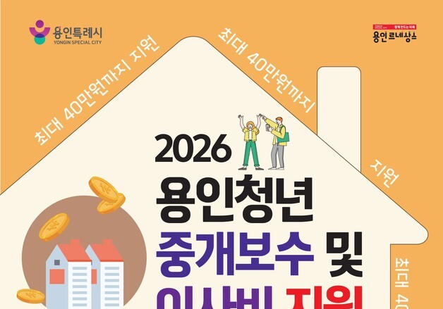 용인시, 무주택 청년 부동산 중개료·이사비 최대 40만원 지원