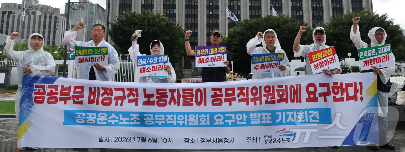 (서울=뉴스1) 이종수 기자 = 민주노총 공공운수노조 관계자들이 6일 서울 종로구 정부서울청사 앞에서 열린 공무직 위원회 요구안 발표 기자회견에서 구호를 외치고 있다. 2026.7 …