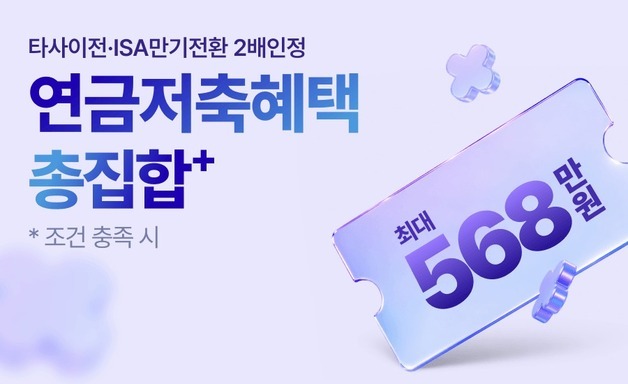 키움證, 연금저축 고객 대상 최대 568만원 혜택 제공
