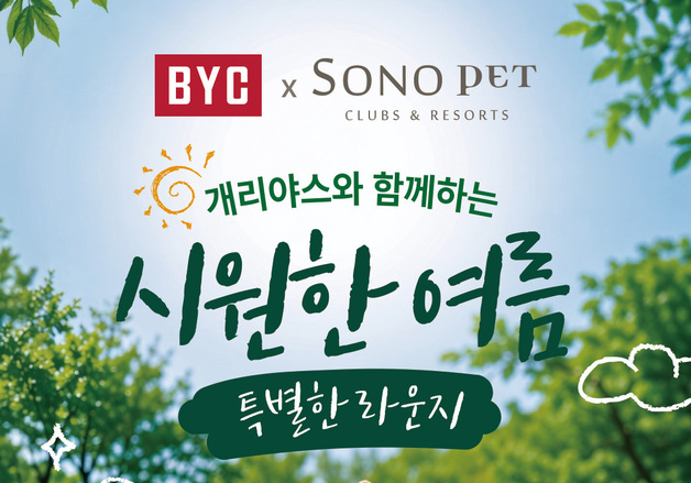 "개리야스 입고 호캉스 즐기개~"…BYC, 소노펫과 여름 이벤트