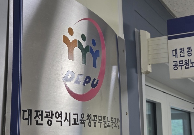 대전교육청노조 "교육감 인사, 공정·투명·전문성 의문"