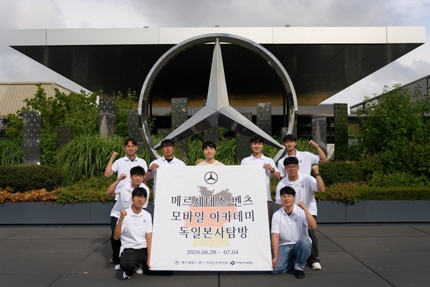 벤츠 사회공헌위, 모바일 아카데미 수료생에 독일 탐방 기회 제공