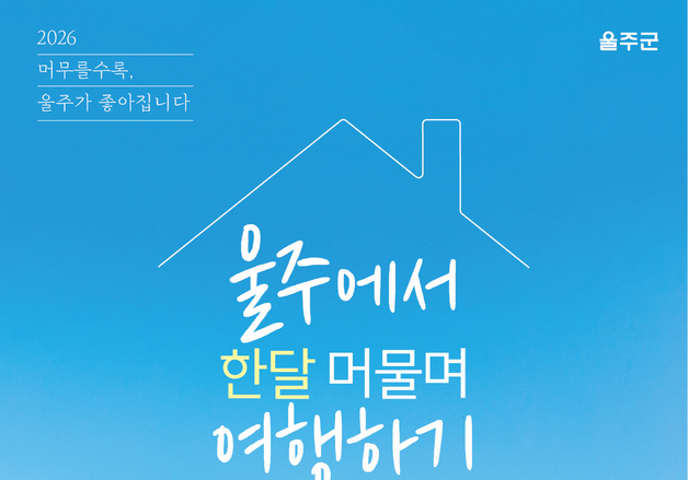 '울주 한 달 살기' 참가자 모집…숙박비 등 지원