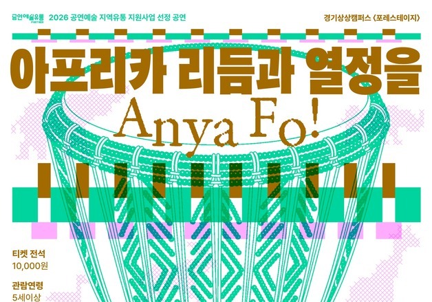 젬베 두드리며 즐기는 아프리카 리듬…경기상상캠퍼스 공연