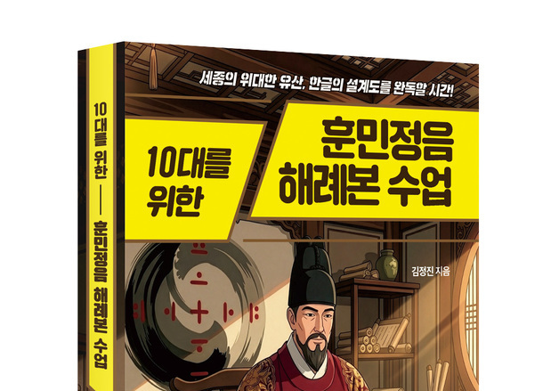 김정진 서원대 교수 '10대 위한 훈민정음 해례본 수업' 출간