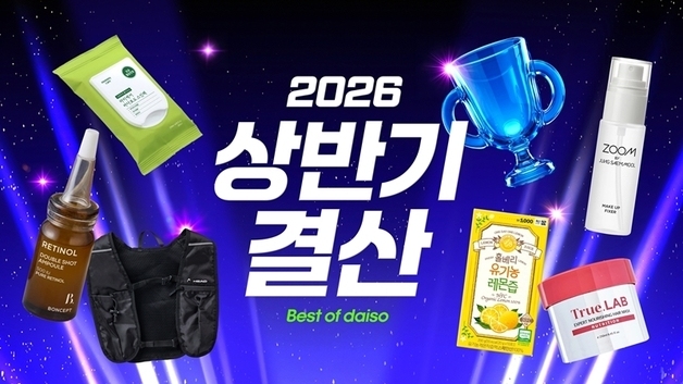 다이소몰, '2026 상반기 결산' 행사 진행
