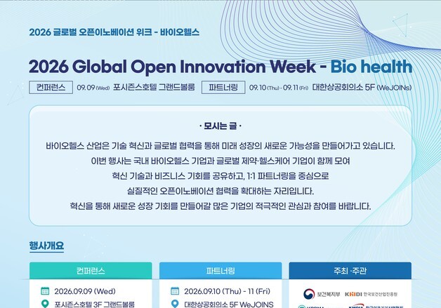 바이오헬스 글로벌 협력의 장…9월 '오픈이노베이션 위크' 추진
