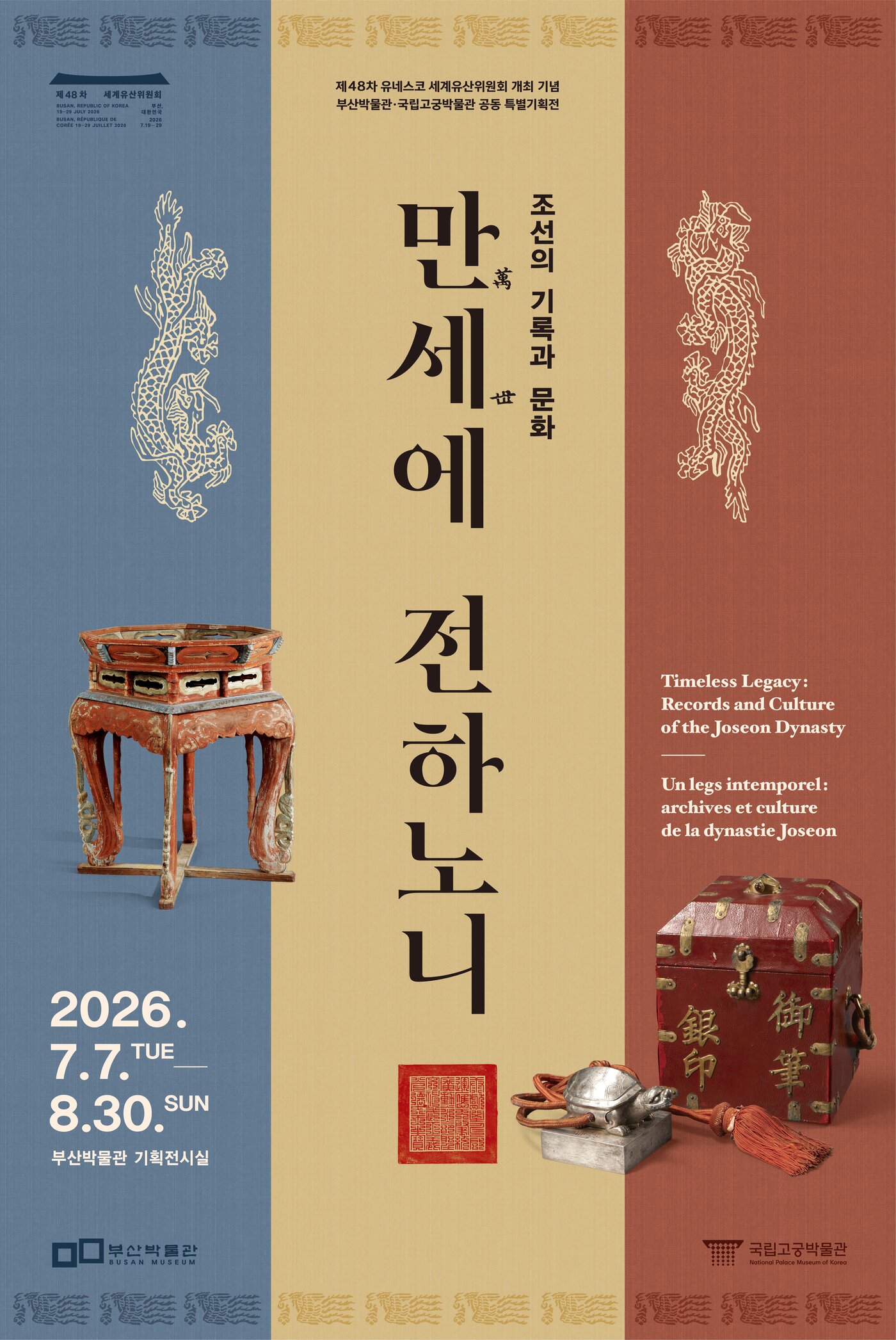 본문 이미지 - 국립고궁박물관-부산박물관 _조선의 기록과 문화, 만세萬世에 전하노니_ 특별전_포스터 (부산박물관 제공)