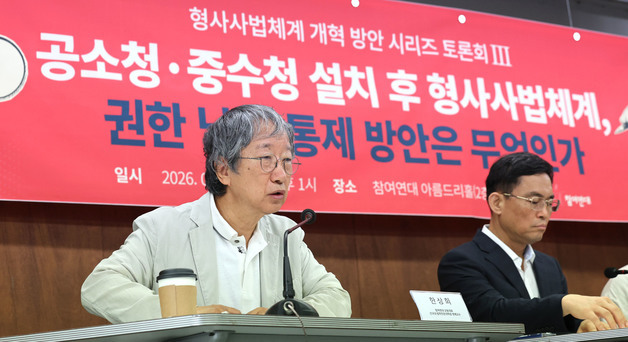 공소청·중수청 설치에 따른 형사사법체계 개혁 방안 토론회 개최한 참여연대