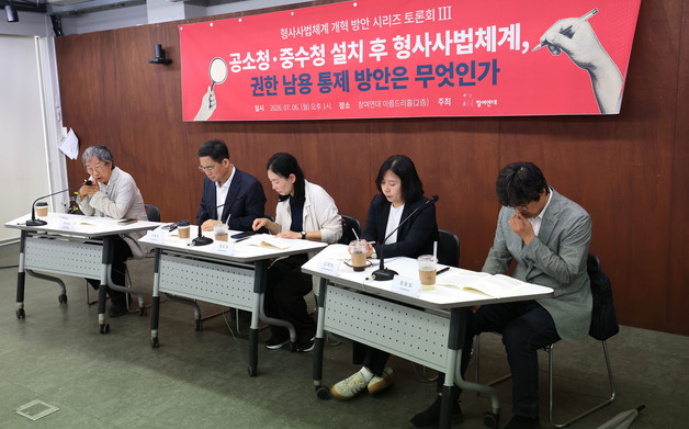 참여연대, 공소청·중수청 설치에 따른 형사사법체계 개혁 방안 토론회 개최