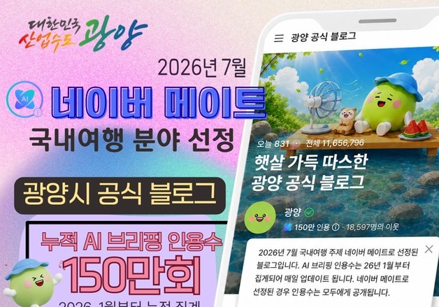 광양시 공식 블로그, 네이버 창작 지원 메이트 국내여행 분야에 선정