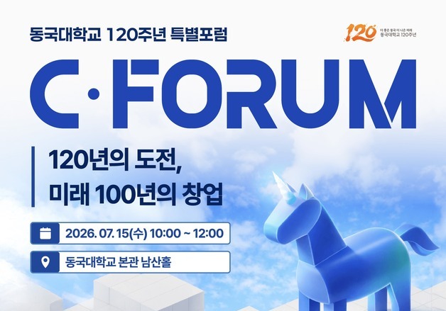 동국대, 개교 120주년 맞아 창업·투자 생태계 포럼 개최